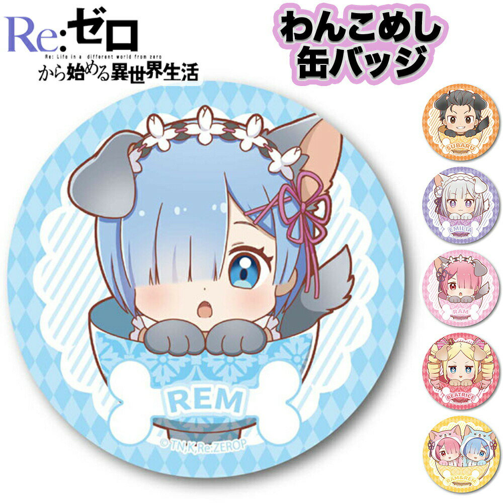 楽天市場】リゼロ エミリア(缶バッジ|コレクション):ホビー 楽天市場】リゼロ エミリア(缶バッジ|コレクション):ホビー