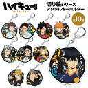 ハイキュー!! TO THE TOP グッズ 切り絵シリーズ アクリルキーホルダー キーホルダー ストラップ フィギュア ハイキュー haikyu バレーボール はいきゅー クリア 透明 キャラクター アニメ 漫画 コミック 人気 ツインクル タカラトミーアーツ(3)