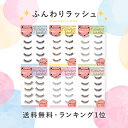【メール便送料無料】ふんわりラッシュ つけまつげ 【5ペア入...