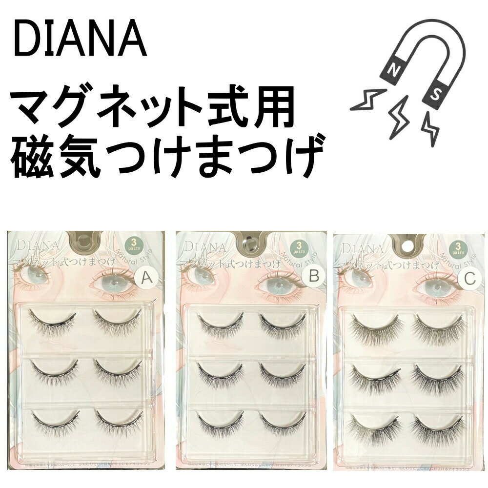 DIANA マグネット式用 磁気つけまつげ 