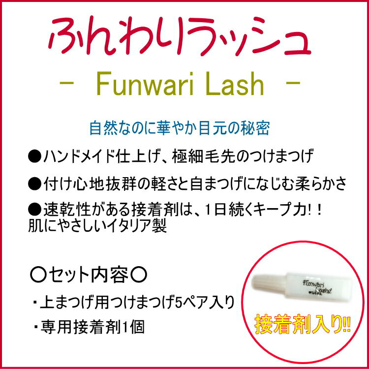 【メール便送料無料】ふんわりラッシュ つけまつげ 【5ペア入り 接着剤付き】ナチュラル エレガント アイラッシュ Elegant EYELASH ブラック ブラウン 接着剤 グルー付き つけまつげ 接着剤 テープ のり