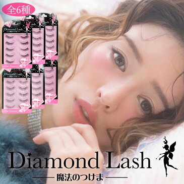 ダイヤモンドラッシュ 魔法のつけま つけまつげ ピンクダイヤモンド DIAMOND LUSH つけま まつげ PINKDIAMOND pink diamond アイラッシュ SBY