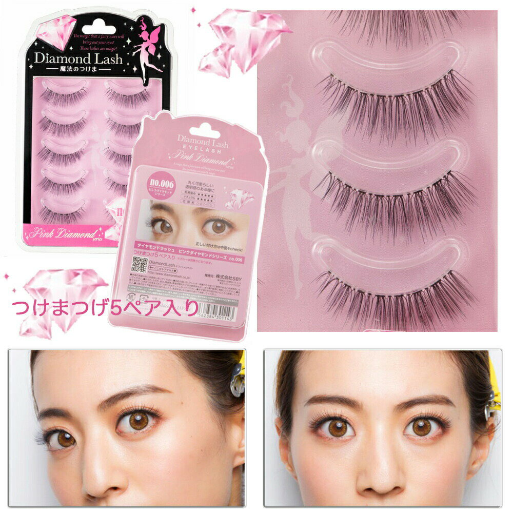 ダイヤモンドラッシュ 魔法のつけま つけまつげ ピンクダイヤモンド DIAMOND LUSH つけま まつげ PINKDIAMOND pink diamond アイラッシュ SBY