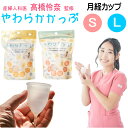 ★スーパーSALE限定割引 4日20:00～11日1:59★ 【在庫処分】産婦人科医 高橋怜奈 監修 やわらかっぷ 月経カップ Sサイズ Lサイズ 第3の生理用品 医療用シリコン やわらかかっぷ ナプキンもタンポンもいらない