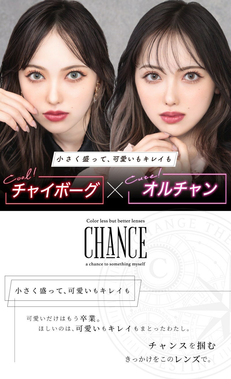 ★8月はポイント10倍★ カラコン チャンスワンデー【1箱10枚入】 メール便送料無料 チャンス CHANCE ワンデー ブルーライトカット UVカット 1day 1日使い捨て 度なし 度あり 14.1mm 三吉彩花 盛れる ブルーライト