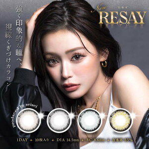 カラコン RESAY リセイ ワンデー【1箱10枚入】メール便送料無料 ワンデー 1day 1日使い捨て 度なし 度あり せいせい 田向星華 カラーコンタクト