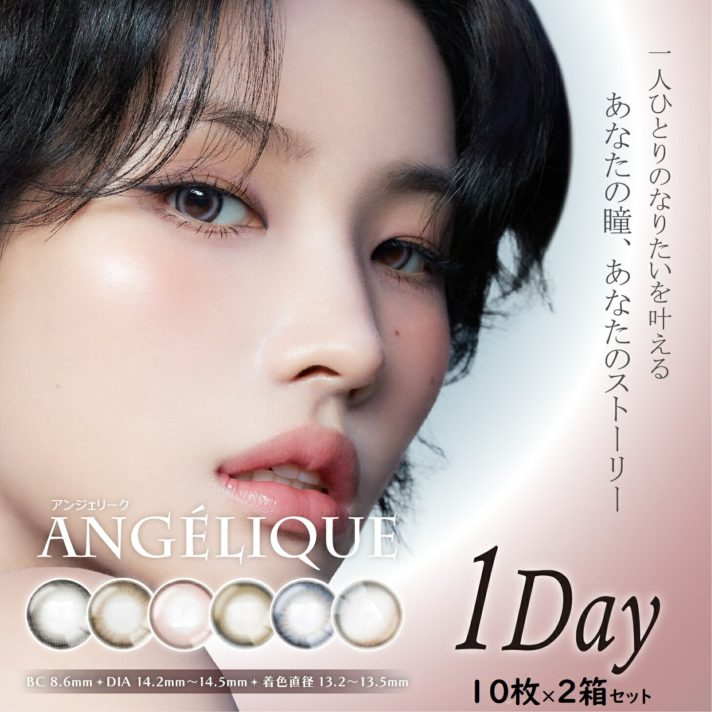 ★ポイント2倍★ アンジェリークワンデー ANGELIQUE 1DAY 1day (1箱10枚入×2箱) i-dle SOYEON(ソヨン) カラコン アンジェリーク ナチュラル 自然 裸眼風 フチ薄 大人っぽい 韓国系 韓国カラコン 度あり 度入り 度なし アンジェリーク ワンデー デイリー