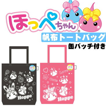 【送料無料】ほっぺちゃん缶バッチ付き帆布トートバッグ【HPSB】【ヒラ商】 缶バッチ 缶バッジ キャラクター ほっぺちゃん ネコ耳 うさ耳 キッズ 子供 サン宝石 トートバッグ キャンパス メンズ レディース 子供 キッズ 大きめ 布 a4