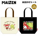 まいぜんシスターズ グッズ お出かけトート トートバッグ 手提げバッグ バッグ バンダイ MAIZEN まいぜん シスターズ MaizenSisters YouTube サブバッグ エコバッグ 大きめ 大容量 カバン キャラクター 人気
