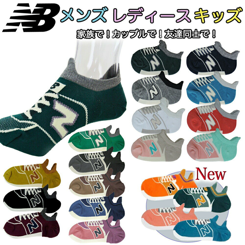 ニューバランス 靴下 new balance ソックス nb 家族で ペアルック スポーツ ブランド 可愛い お揃い ギフト プレゼント 子供 男の子 女の子 メンズ レディース 男女兼用 人気 お洒落 柄 キッズ デート お出掛け