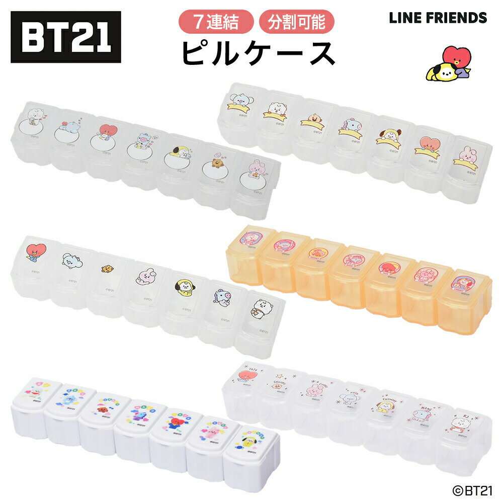 【在庫処分】BT21 ピルケース 7連結 分割できる 薬 サプリメント 携帯 保管 小物 アクセサリー 収納 薬入れ 薬ケース…