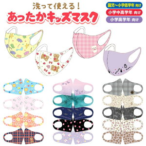 在庫あり キッズマスク 1枚入 温感 あったかキッズマスク キッズ 子供用 温かい 秋冬 マスク 子供 園児 小学生 かわいい プリント 柄 洗える 男の子 女の子 ウィルス対策 花粉 かぜ 飛沫 恐竜 動物 うさぎ いちご 温感 ウォーマーマスク 冬用 冬 繰り返し使える 在庫あり キッズマスク 1枚入 温感 あったかキッズマスク キッズ 子供用 温かい 秋冬 マスク 子供 園児 小学生 かわいい プリント 柄 洗える 男の子 女の子 ウィルス対策 花粉 かぜ 飛沫 恐竜 動物 うさぎ いちご 温感 ウォーマーマスク 冬用 冬 繰り返し使える