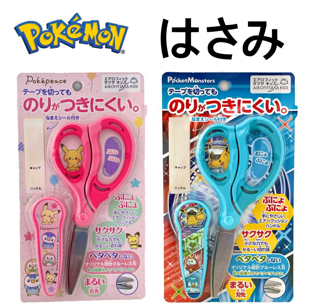【最大2,000円OFFクーポン】 ポケットモンスター はさみ ケース付 右手用 ショウワノート のりが付きにくい まるい刃先 エアロフィット サクサ キッズ 学用品 文具 文房具 筆記具 筆記用具 園児 子供 小学校 入園 入学 新学期 ポケモン キャラクター グッズ