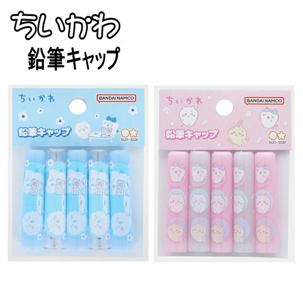 ちいかわ 鉛筆キャップ 5本組 ハチワレ うさぎ えんぴつキャップ 5本入 学用品 文具 文房具 筆記具 筆..