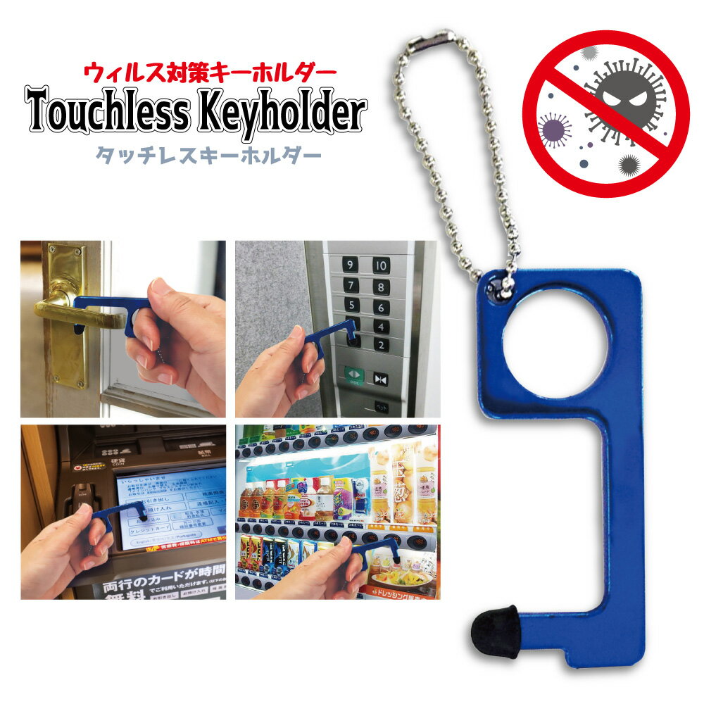 ITEM SPEC 商品 非接触 ドアオープナー タッチレスキーホルダー スマホやタブレットの操作可能なタッチペン付き ●特徴 キーホルダーで携帯に便利 ボールチェーン付きなので、バックやポーチに取り付けれます。 コロナ対策、ウイルス対策グッズ！！ ドアノブ、つり革、ボタン等に触らない　タッチレス製品 プッシュスティック、アシストフック ●用途 ドアノブの開閉 エレベーターのボタン操作 自販機のボタン操作 ATMのタッチパネル操作 鍵の開閉 袋の持ち手 スマホ、タブレットの操作 電車やバスのつり革 品番 J-TKEY-01(レッド) J-TKEY-02(グリーン) J-TKEY-03(ブルー) J-TKEY-04(パープル) J-TKEY-05(シルバー) J-TKEY-06(ガンメタ) サイズ W30mm×H70mm 素材 亜鉛※抗菌素材ではないため、ご使用後は消毒・洗浄をおすすめします。