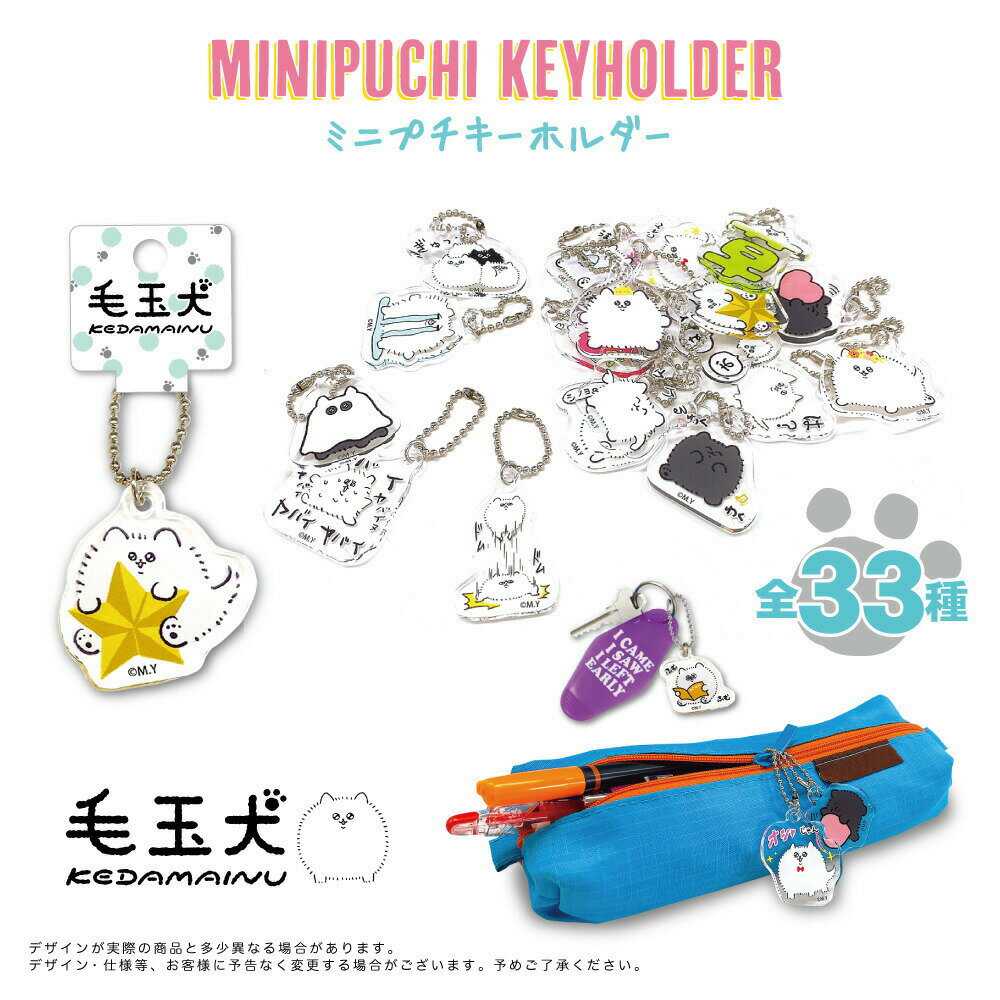 毛玉犬 グッズ ミニプチキーホルダー 全33種類 ミニプチ キーホルダー T-KDMP キーホルダー ...