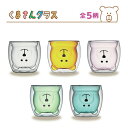 くまさんグラス Bear Glass ガラス コップ 250?300ml 保冷 保温 ダブルウォール 二重構造 二重ガラス 結露が付かない グラス カップ クマ...