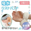 吸水リストバンド 2個入り 手首バンド リストバンド ふわふわ 極上肌触り かわいい 洗顔 クレンジング スキンケア 水仕事 袖ぬれ防止 床がぬれない