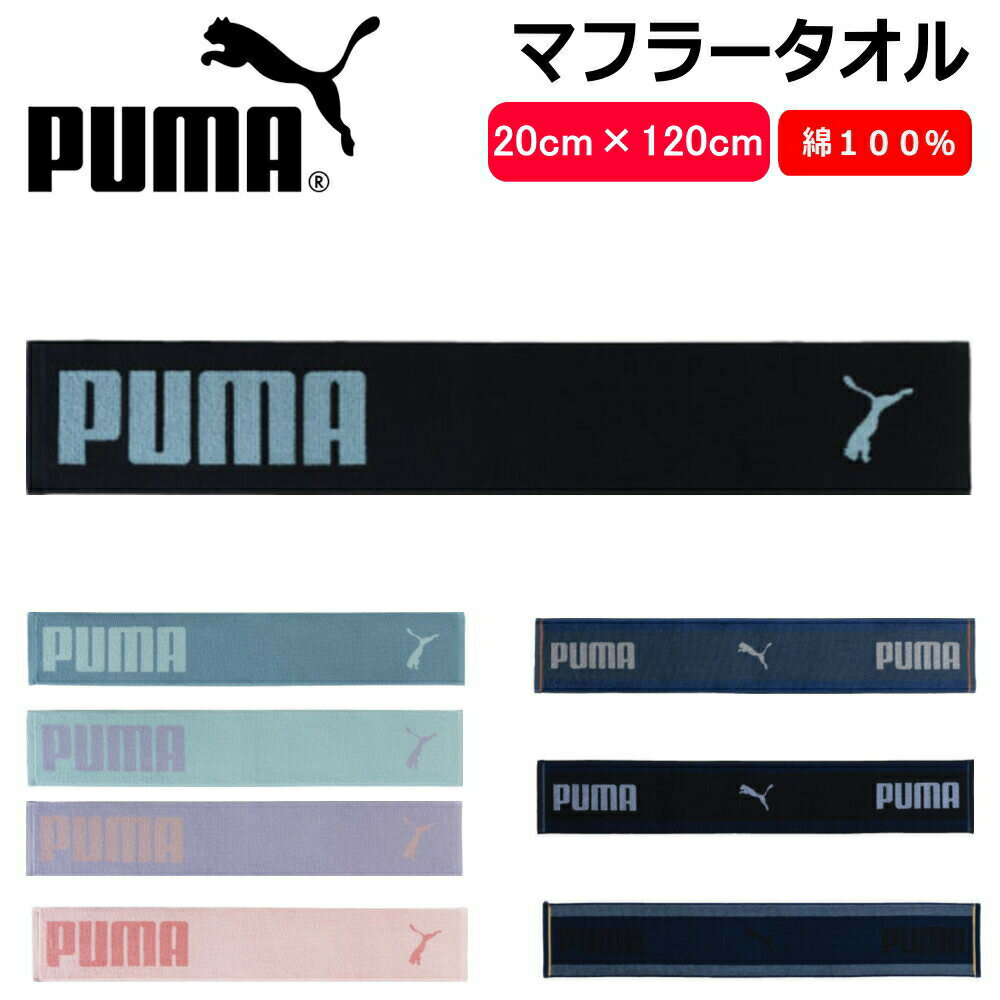 PUMA マフラータオル 綿100% プーマ アウトドア フェイスタオル タオル コットン スポーツタオル レディース メンズ 運動 スポーツ 旅行 通勤 通学...