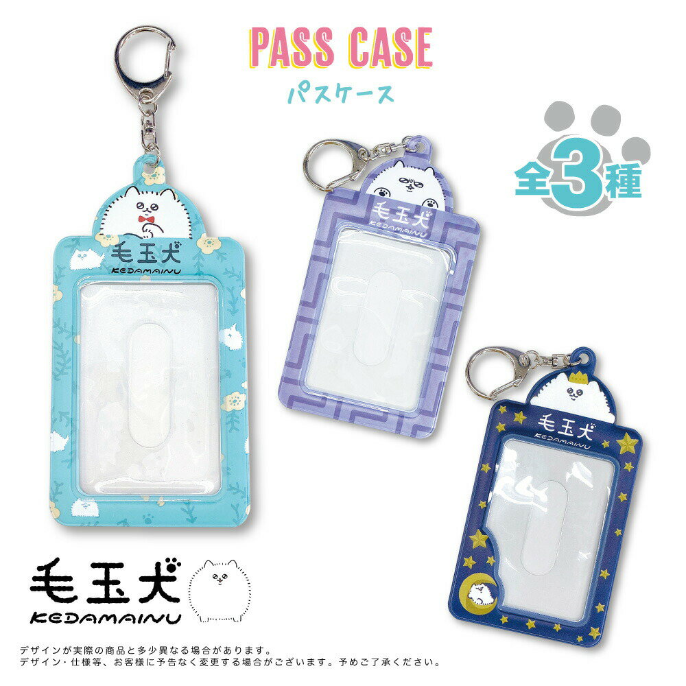 毛玉犬 グッズ パスケース フォトケース カードケース Pass caseブロマイドケース チェキ  ...