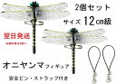 翌日発送 おにやんま オニヤンマ 12cm級 2匹セット おにやんま君 虫よけ おにやんまくん 虫避け 子供 虫除け 蜂 アブ天敵 リアル トンボ 虫対策おもちゃ 虫除けグッズ ランドセル 安全ピンタイプ・ストラップタイプ アウトドア 釣り キャンプ フィギュア 登山 渓流釣り