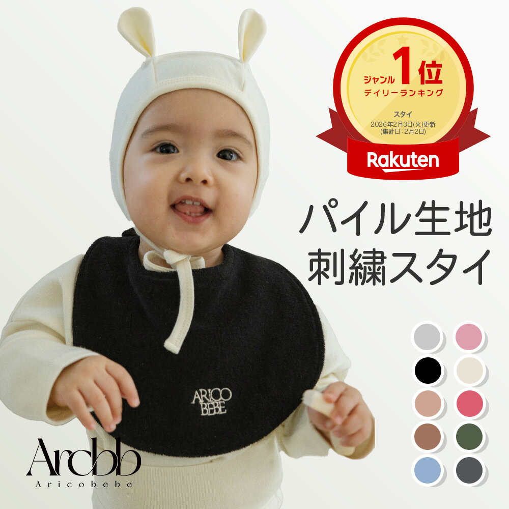 ＼ランキング1位!!／【韓国製】アリコべべ 刺繍 ベビー よだれかけ ビブ パイル地 無地 カラー 男の子 女の子 出産祝い | aricobebe 韓国ベビー服 よだれ カバー ベビースタイ 赤ちゃん 新生児 コットン 大きい かわいい ゆったり ベビー用品 プレゼント 春 夏 秋 冬