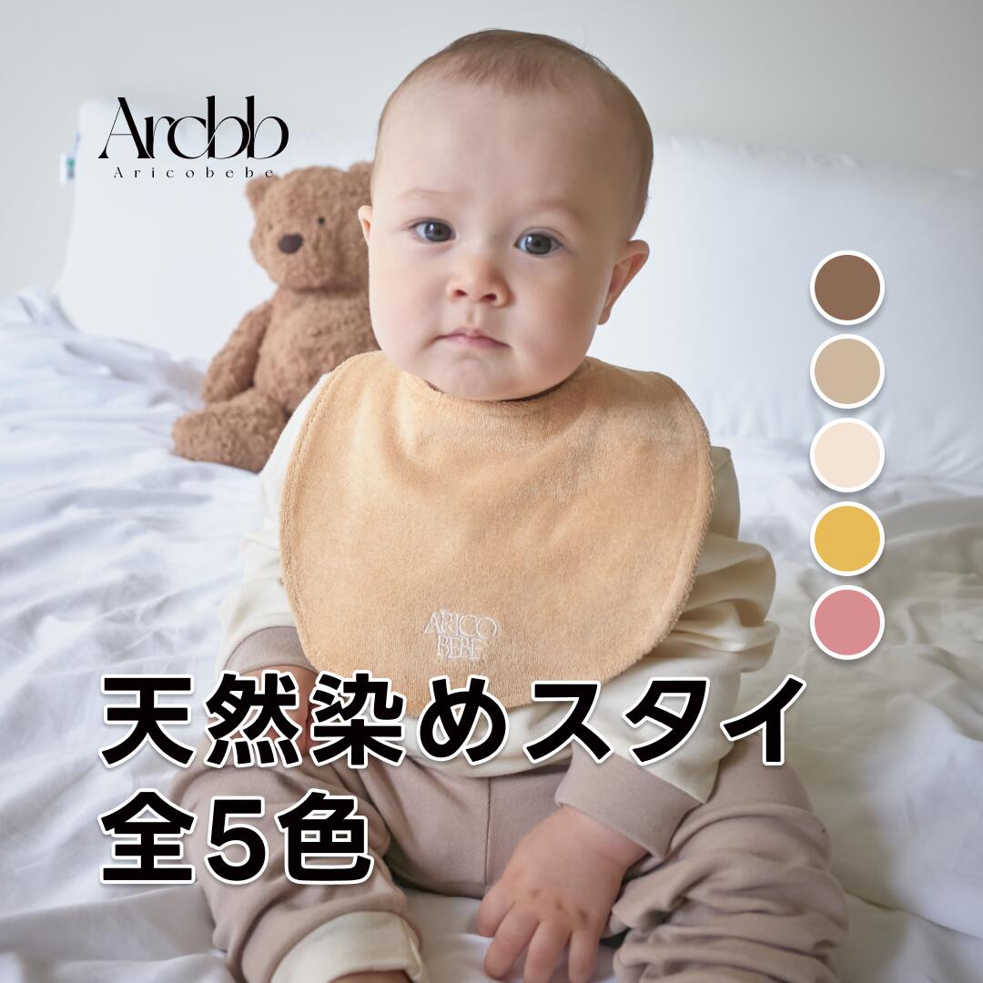 アリコベベ 天然染め 刺繍 スタイ | よだれかけ オーガニック コットン 綿100% パイル 韓国製 出産祝い 男の子 女の子 | aricobebe ベビー ビブ 吸水 おしゃれ ナチュラル ギフト
