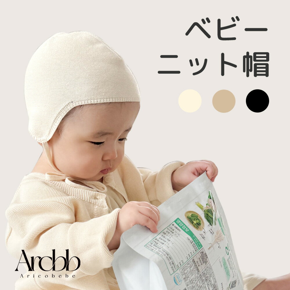 \ポイント2倍!/【韓国製】アリコべべ ニット帽 ベビー ニット ボンネット 帽子 あご紐 男の子 女の子 | aricobebe 韓国ベビー服 キッズ コットン キャップ プレゼント シンプル ゆったり かわいい おしゃれ