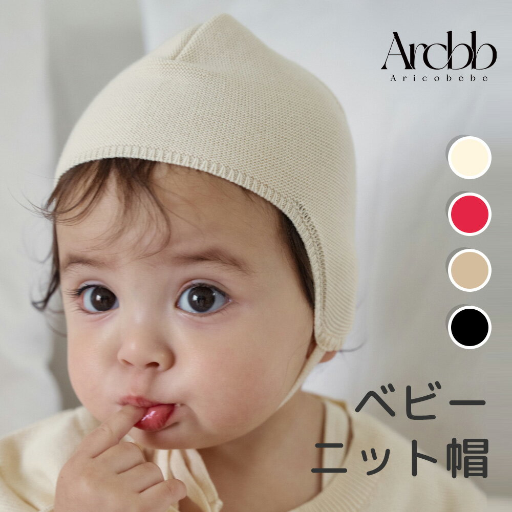 ＼ポイント5倍!!／【韓国製】アリコべべ ニット帽 ベビー ニット ボンネット 帽子 あご紐 男の子 女の子 | aricobebe 韓国ベビー服 キッズ コッ...