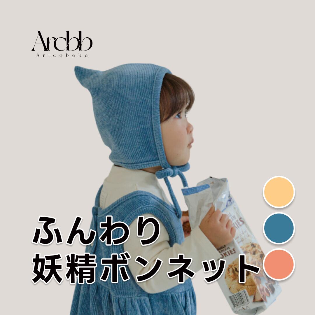 アリコベベ ふんわり 妖精ボンネット ベビー 帽子 韓国製 あご紐 秋冬 全3色 男の子 女の子 | aricobebe キッズ こども ボンネット とんがり帽子 シンプル かわいい プレゼント