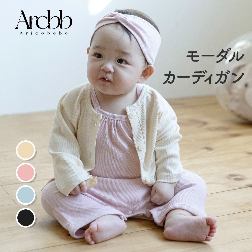 【韓国製】アリコベベ 子供 ベビー モーダル カーディガン 長袖 無地 男の子 女の子 コットン | aricobebe 韓国子供服 キッズ 通園 保育園 幼稚園 プレゼント 子ども 80cm 90cm 100cm 110cm 120cm かわいい 春 夏 秋 冬