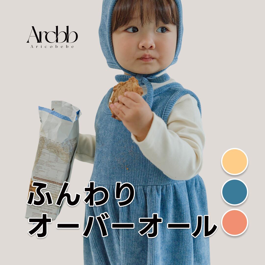 アリコベベ ベビー オーバーオール 韓国製 2WAY サロペット 男の子 女の子 70-100cm | aricobebe ベビー服 ロンパース ゆったり 秋冬 重ね着 ふんわり かわいい