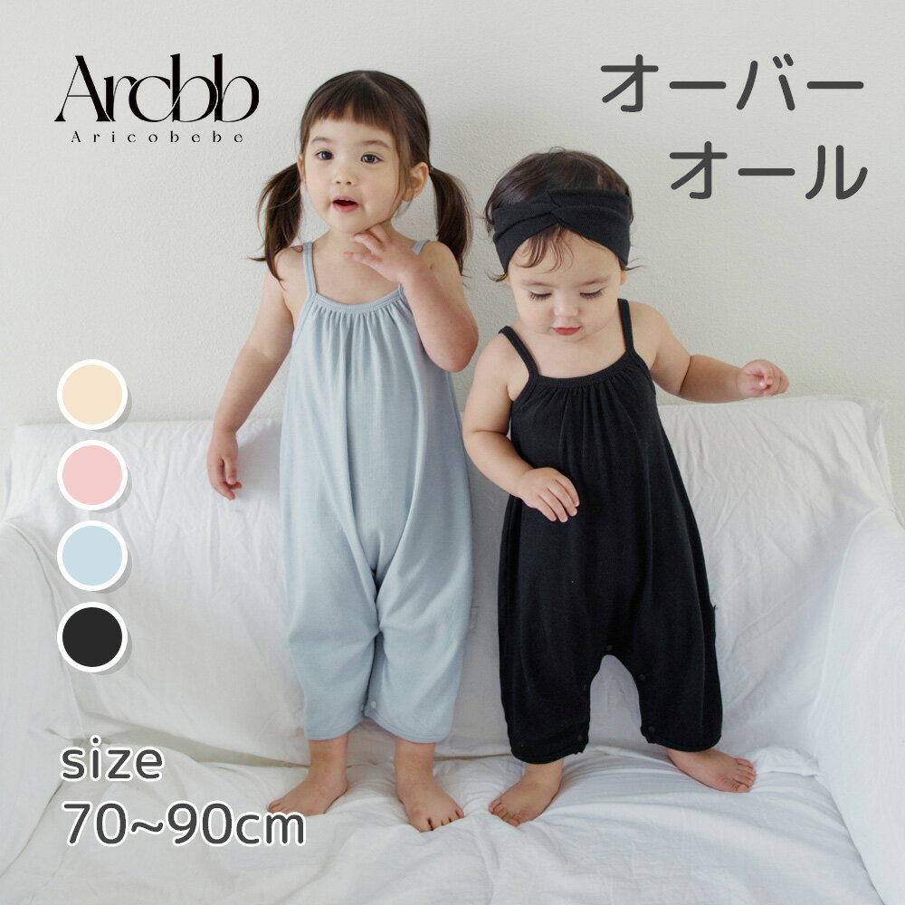 【韓国製】アリコベベ サロペット ベビー オーバーオール 男の子 女の子 サスペンダー | aricobebe 韓国ベビー服 ワンピース プレゼント キッズ 60 70 80 90 ゆったり かわいい おしゃれ