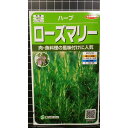 ローズマリー マンネンロウ ハーブ 種 種子 herb サカタのタネ