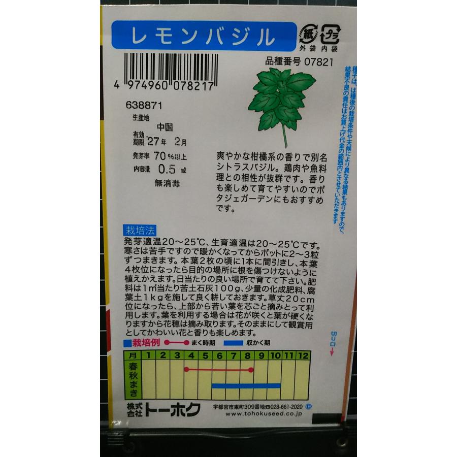 レモン バジル lemon basil ハーブ 種 種子 herb トーホク