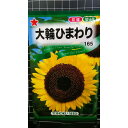 大輪 ひまわり 向日葵 種 種子 トーホク