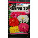 中輪咲 百日草 切花用 混合 ジニア 種 種子 トーホク