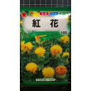 紅花 ベニバナ 種 種子 トーホク