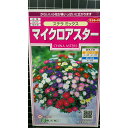 マイクロ アスターステラ ミックス 種 種子 サカタのタネ