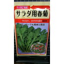 サラダ 用 春菊 種 種子 トーホク