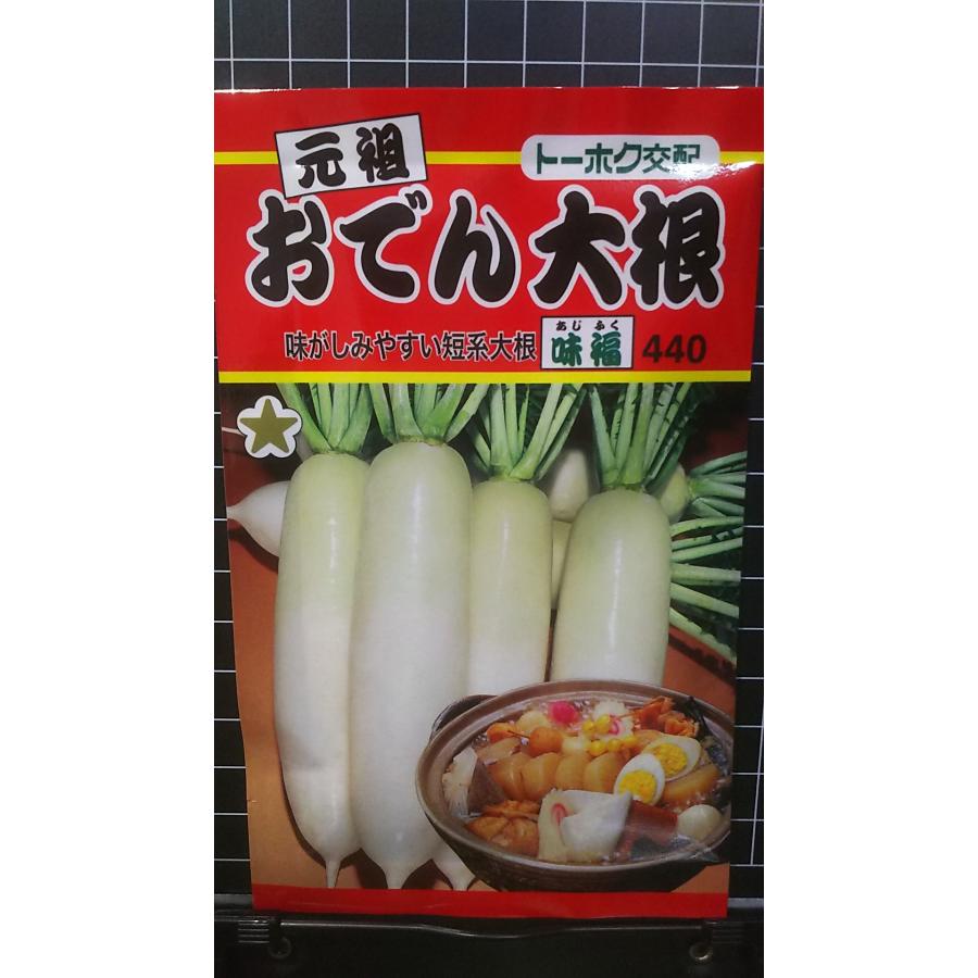 おでん 大根 味福 だいこん 種 種 種子 トーホク