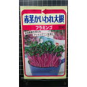 赤茎 かいわれ 大根 フラミンゴ カイワレダイコン 種 種 種子 トーホク