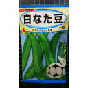 白 なた豆 ナタマメ 種 種子 トーホク