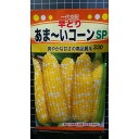 あま~い コーン SP 早どり トウモロコシ 種 種子 トーホク