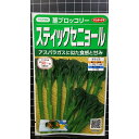 スティック セニョール 茎 ブロッコリー 種 種子 サカタのタネ