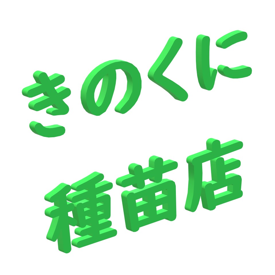 きのくに種苗店