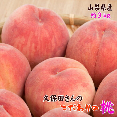 【先行予約 7月上旬以降】久保田さんのこだわりの 桃 秀品 約3kg 化粧箱入り_ 山梨 笛吹市 白桃 ギフト 農家直送 産地直送 人気 美味しい やまなし 送料無料 山梨県産