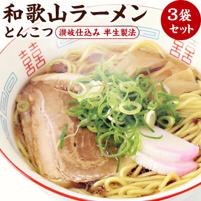 おいしいをお届け!ありだマルシェ 和歌山ラーメン 3袋セット【送料無料】