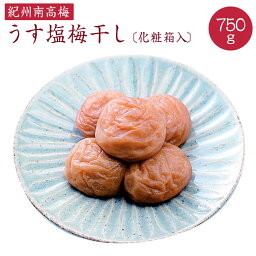 《紀州南高梅》うす塩梅干し　750g〔化粧箱入り〕【送料無料】