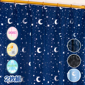 カーテン 星と月 宇宙 星柄 遮光 1級 サークル 形状記憶 寝室ぴったりシリーズ 幅100×135 100×178 100×200 子供部屋 ステラ 2枚セット